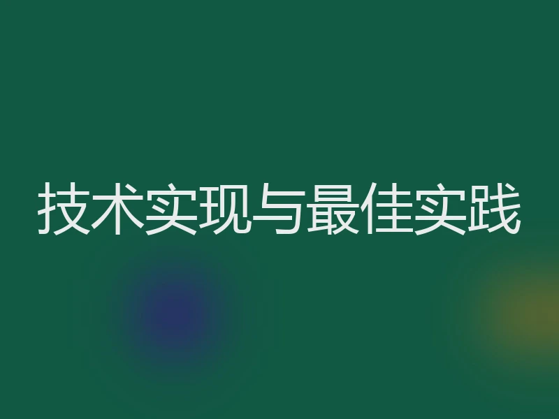 技术实现与最佳实践