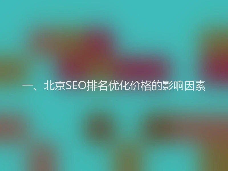 一、北京SEO排名优化价格的影响因素