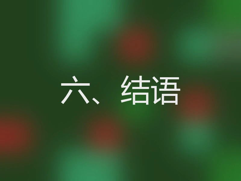 六、结语