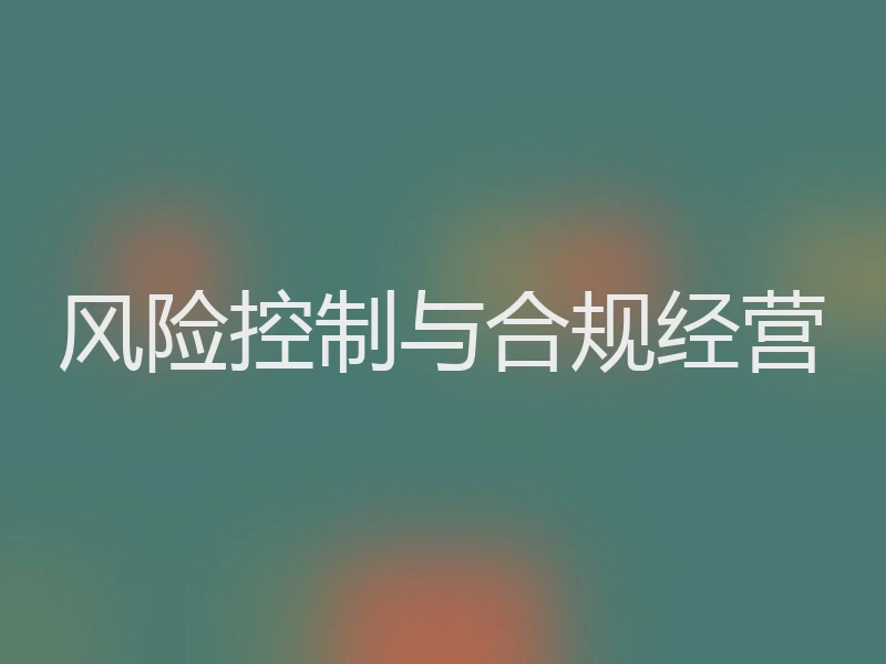 风险控制与合规经营