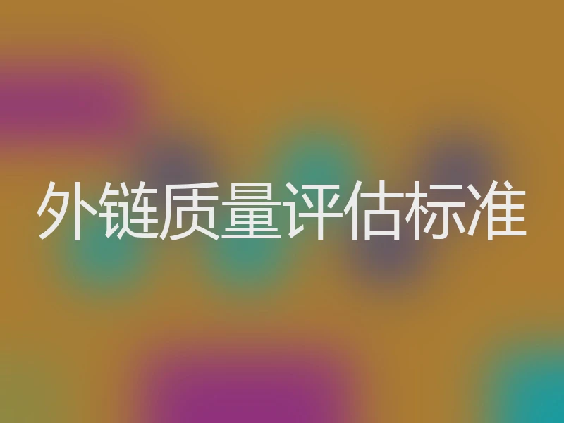 外链质量评估标准