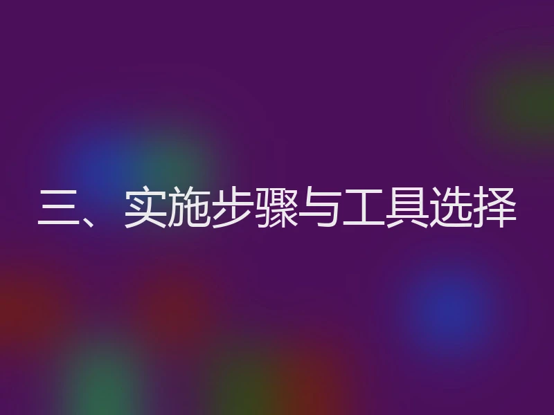 三、实施步骤与工具选择