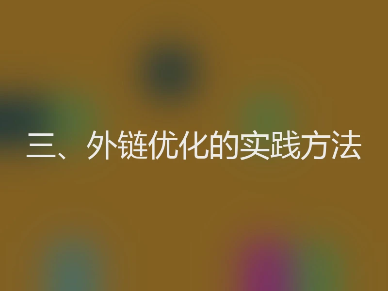 三、外链优化的实践方法
