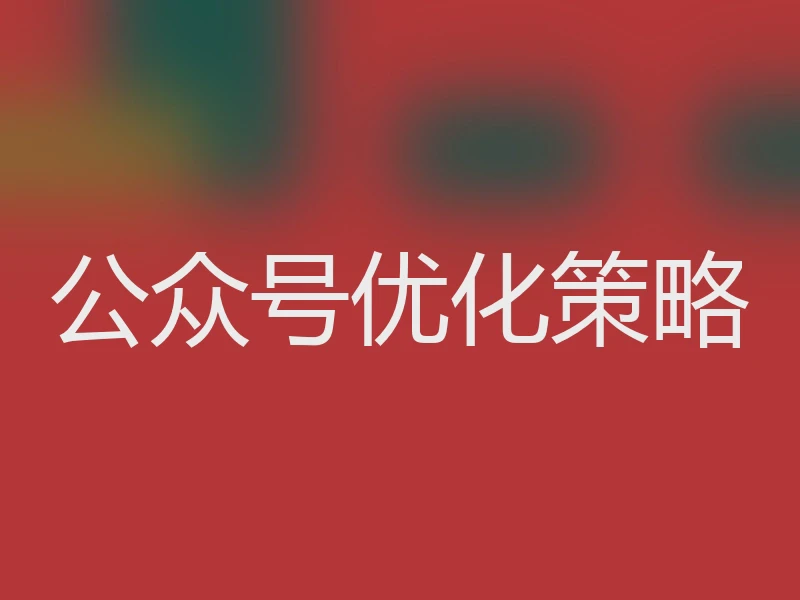 公众号优化策略