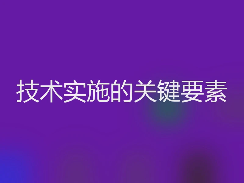 技术实施的关键要素