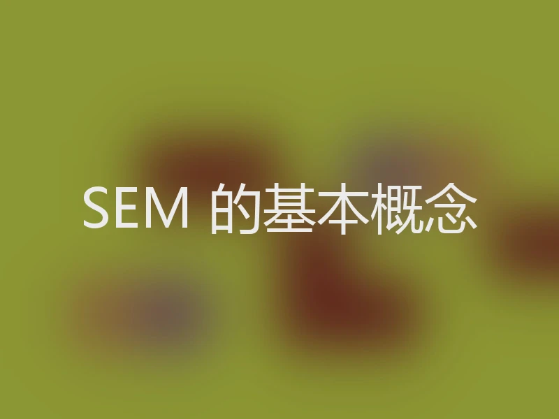 SEM 的基本概念