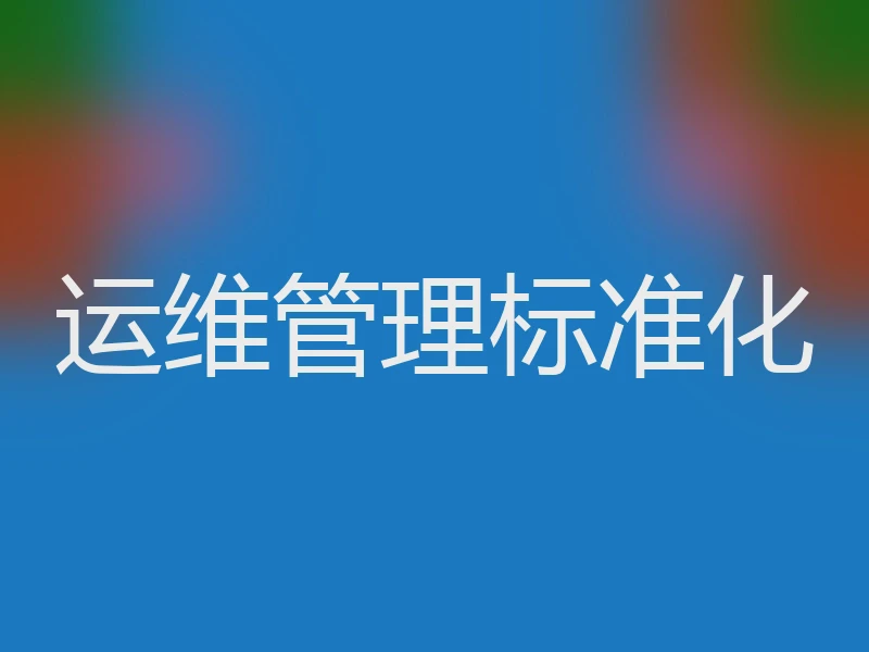 运维管理标准化