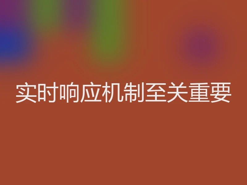 实时响应机制至关重要