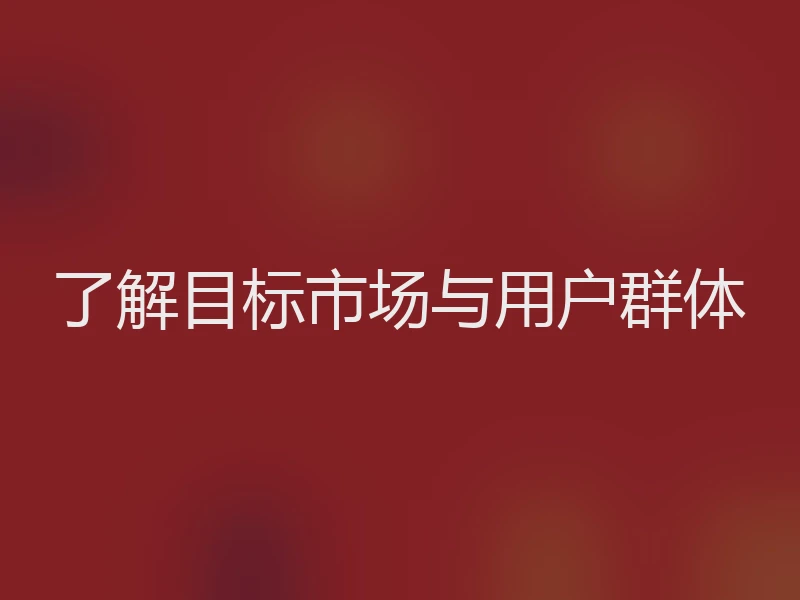 了解目标市场与用户群体