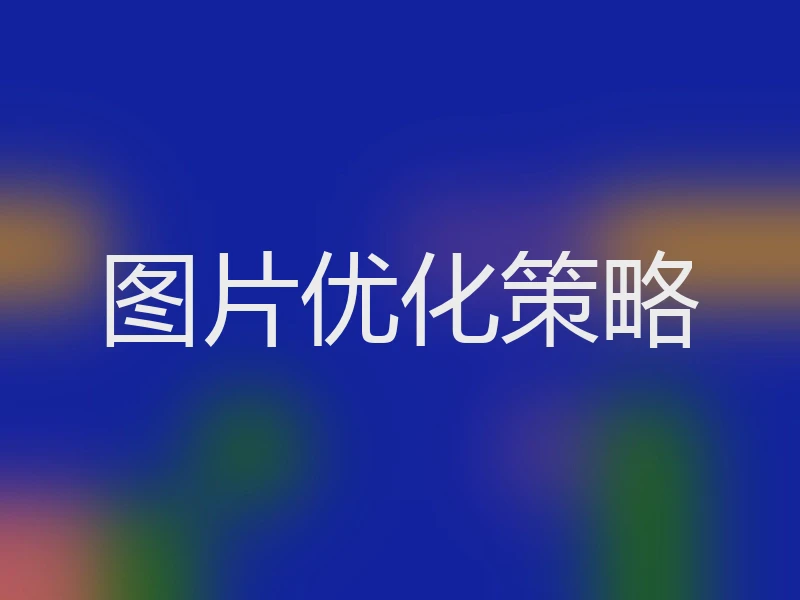 图片优化策略