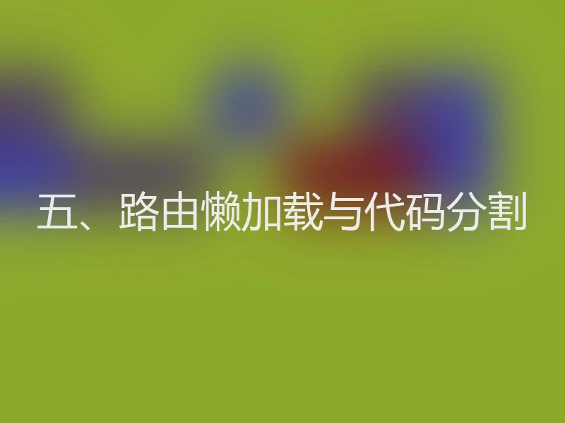 五、路由懒加载与代码分割