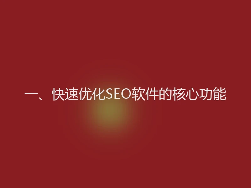 一、快速优化SEO软件的核心功能