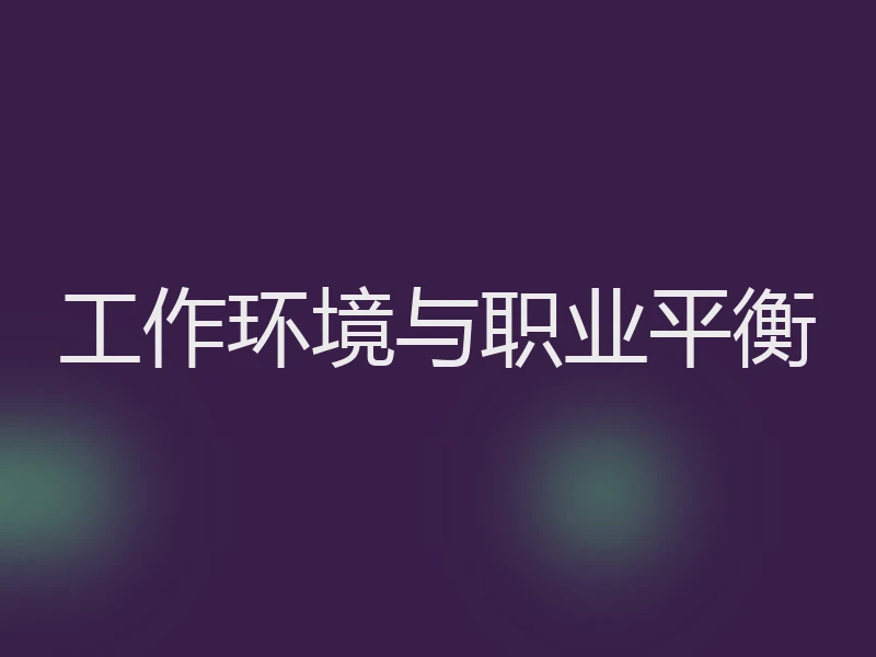 工作环境与职业平衡