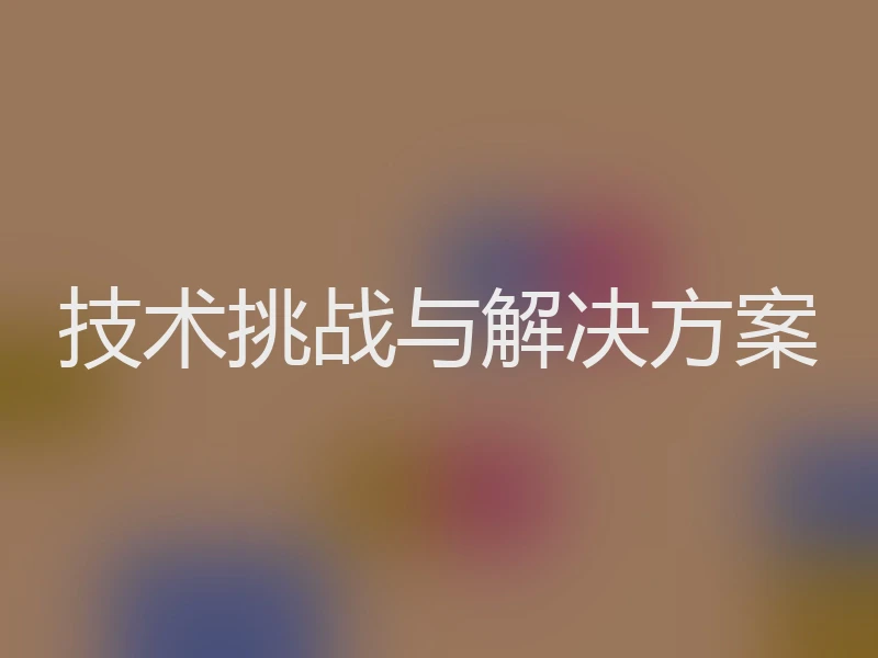 技术挑战与解决方案