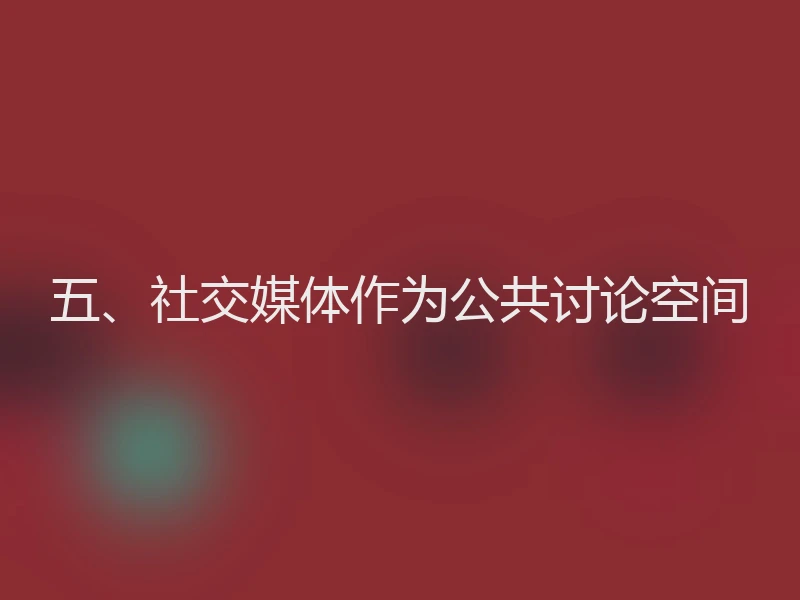 五、社交媒体作为公共讨论空间