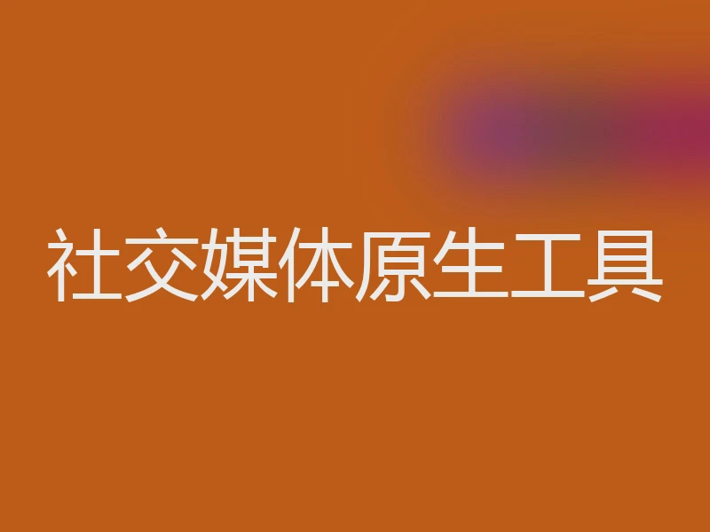 社交媒体原生工具