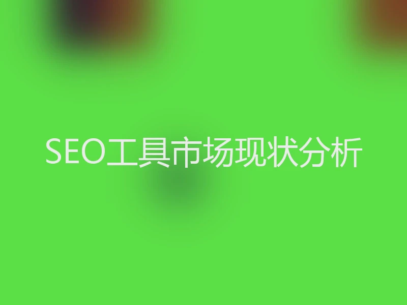 SEO工具市场现状分析