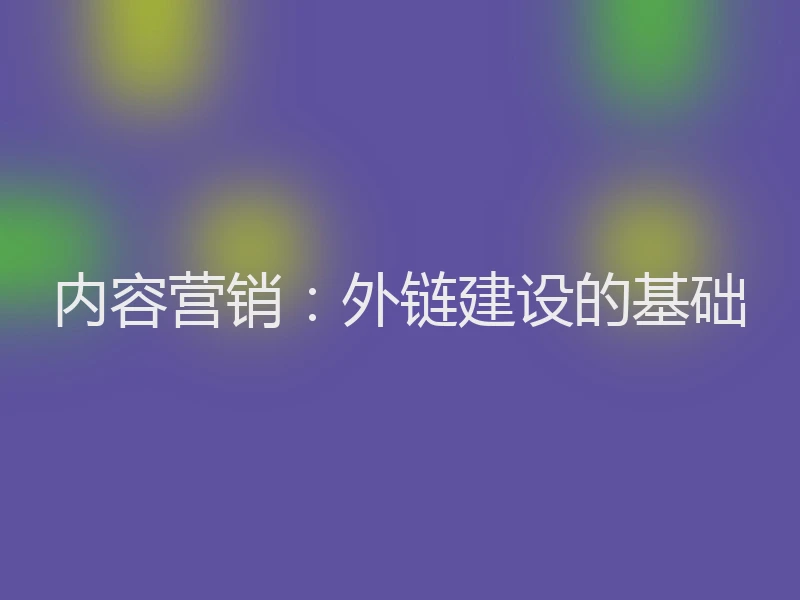 内容营销：外链建设的基础