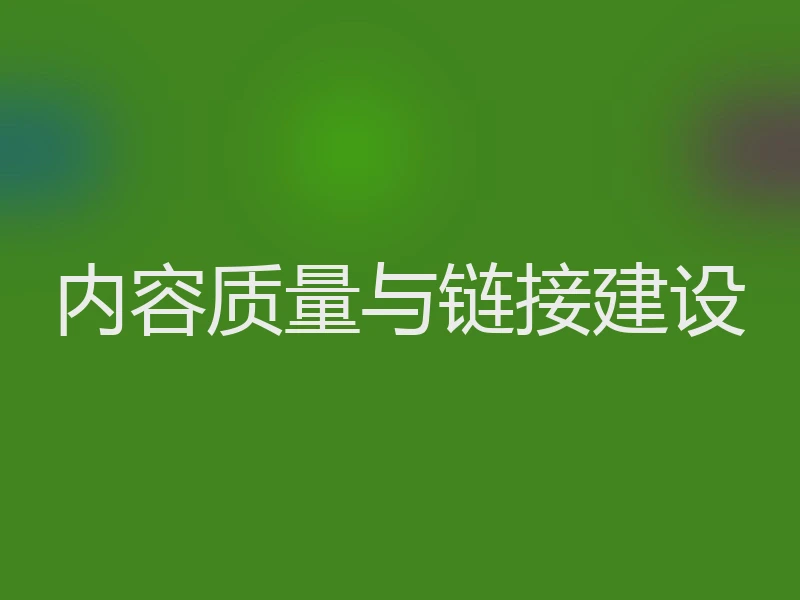 内容质量与链接建设