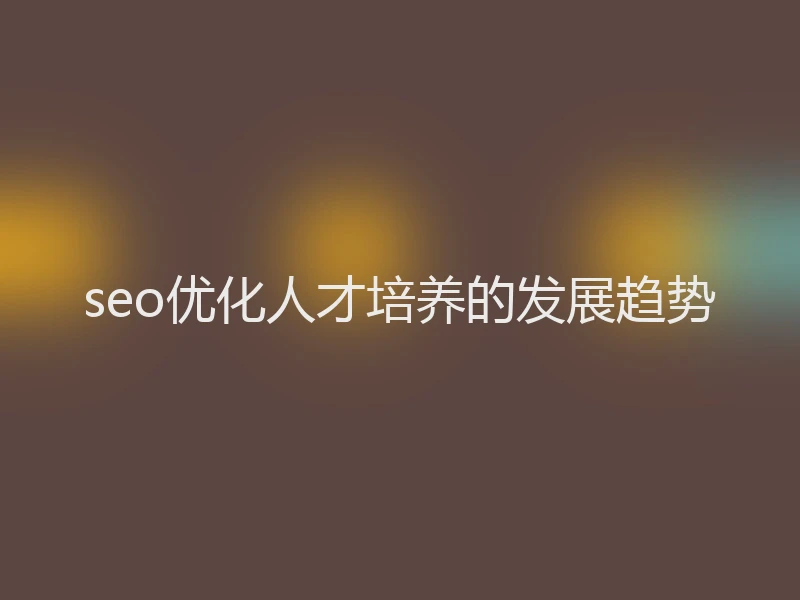 seo优化人才培养的发展趋势