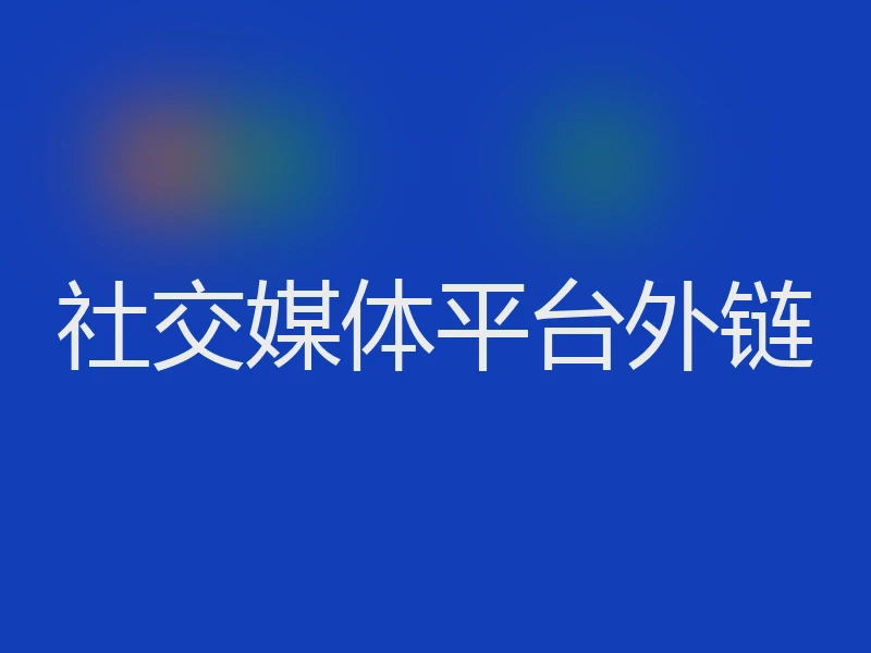 社交媒体平台外链