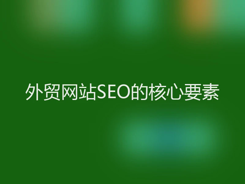 外贸网站SEO的核心要素