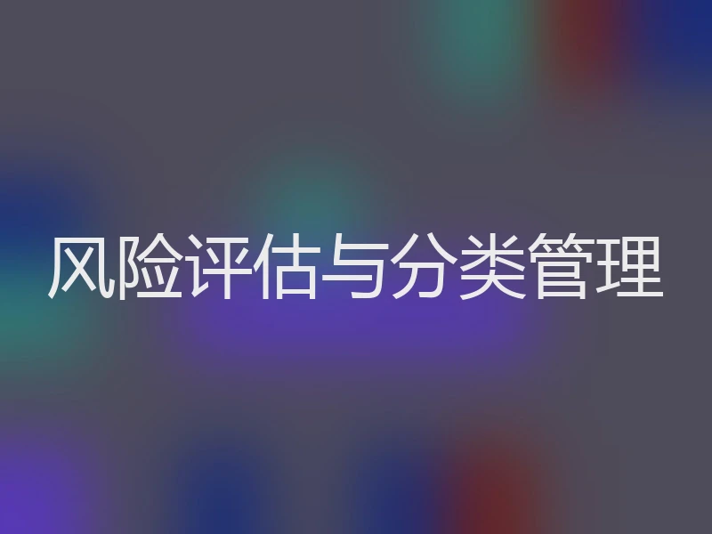 风险评估与分类管理