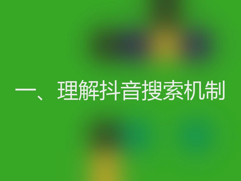 一、理解抖音搜索机制
