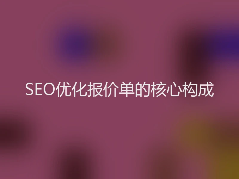 SEO优化报价单的核心构成