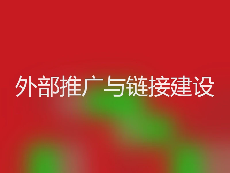 外部推广与链接建设