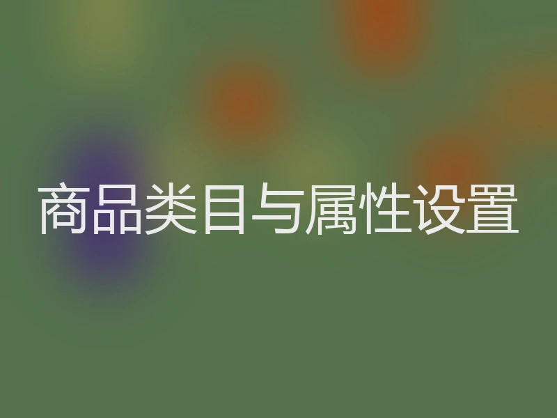 商品类目与属性设置