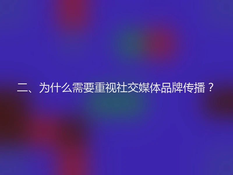 二、为什么需要重视社交媒体品牌传播？