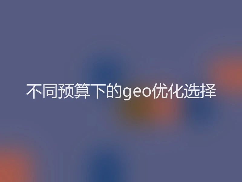 不同预算下的geo优化选择