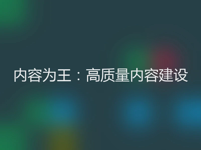 内容为王：高质量内容建设