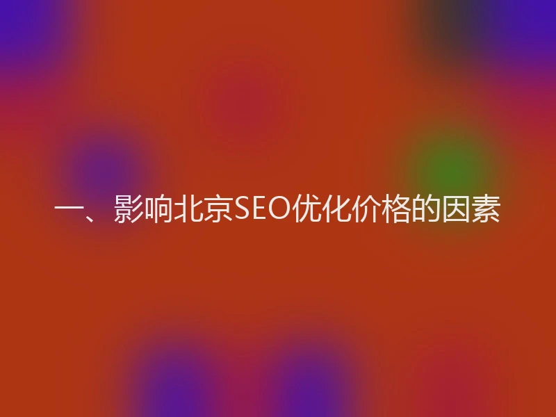一、影响北京SEO优化价格的因素