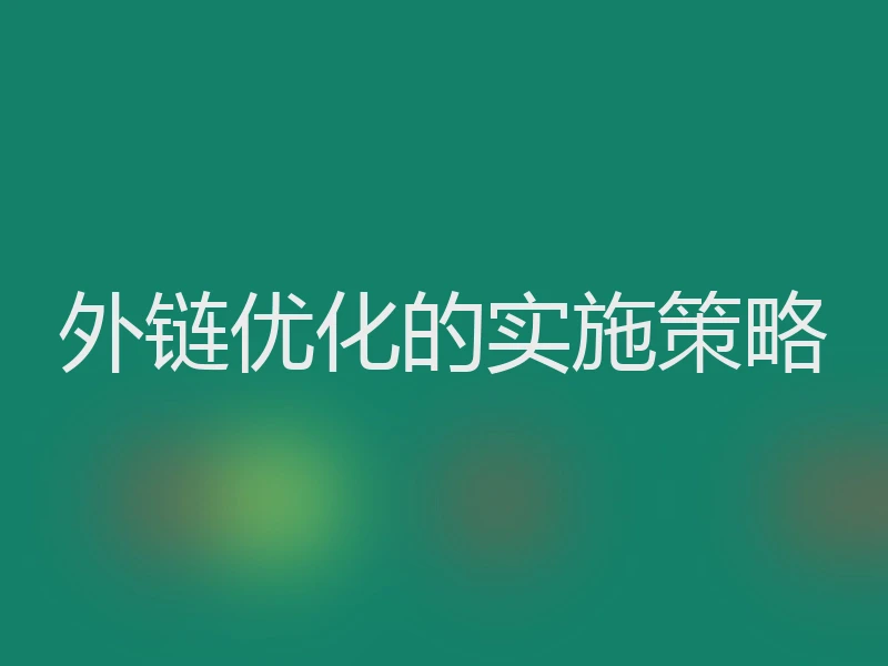 外链优化的实施策略