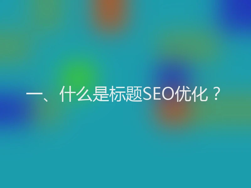 一、什么是标题SEO优化?