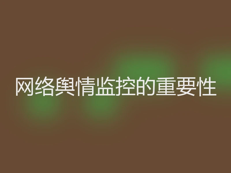 网络舆情监控的重要性