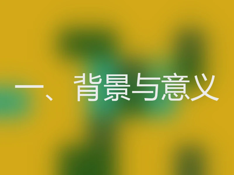 一、背景与意义