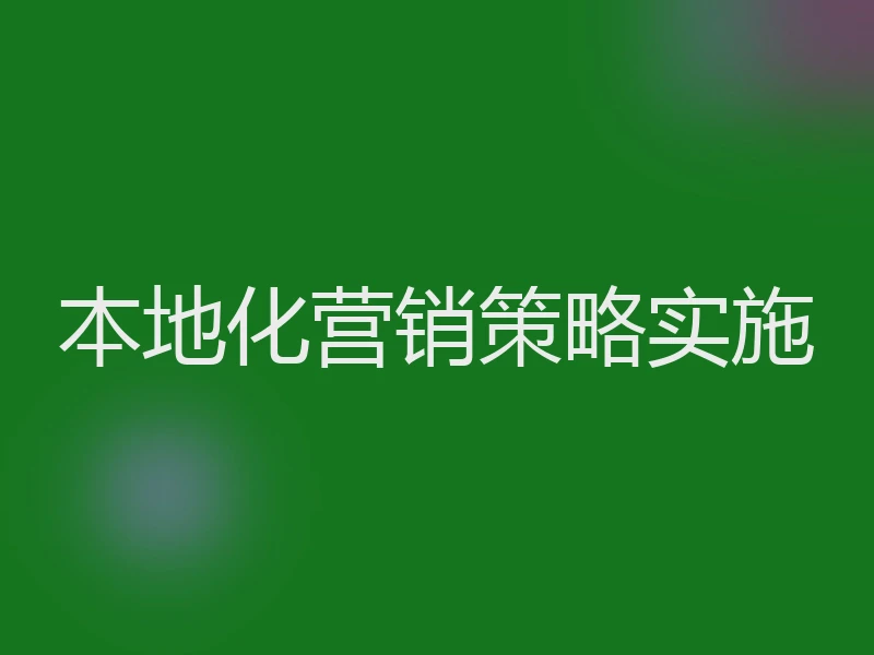本地化营销策略实施