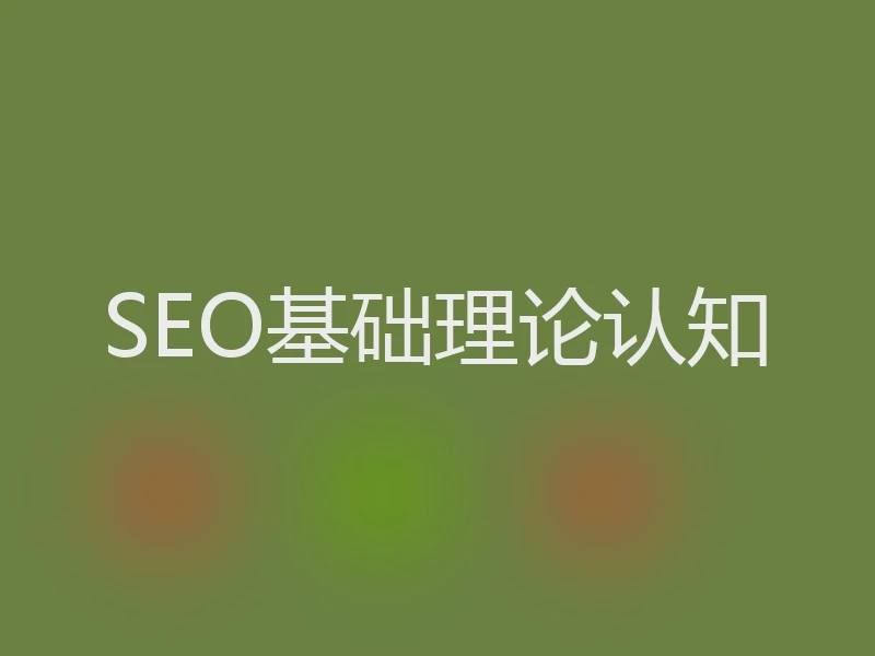 SEO基础理论认知