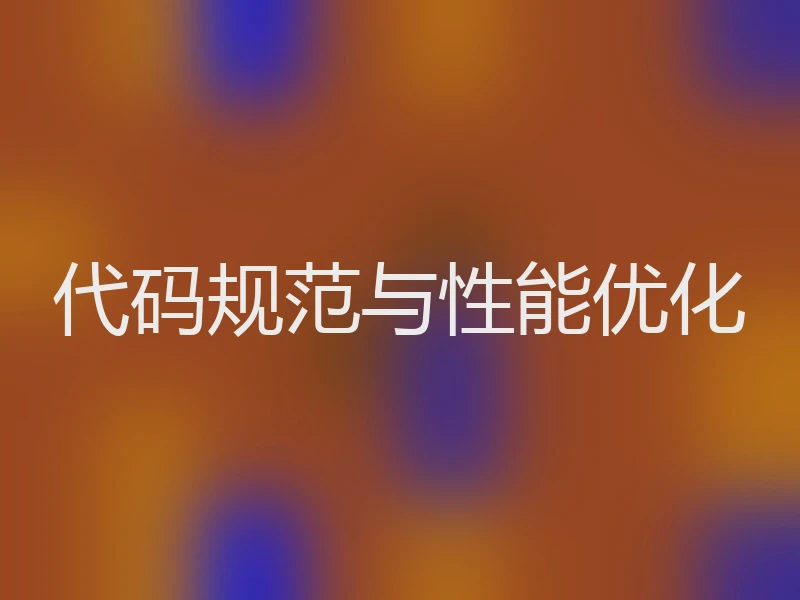 代码规范与性能优化