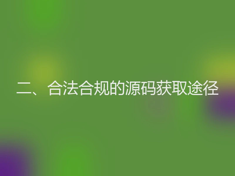 二、合法合规的源码获取途径