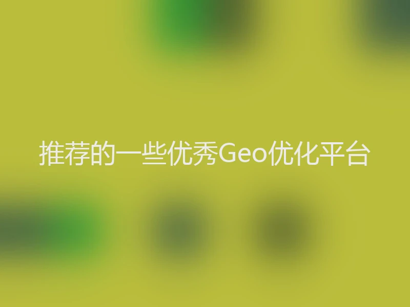 推荐的一些优秀Geo优化平台