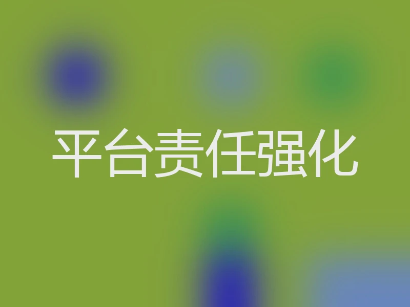 平台责任强化