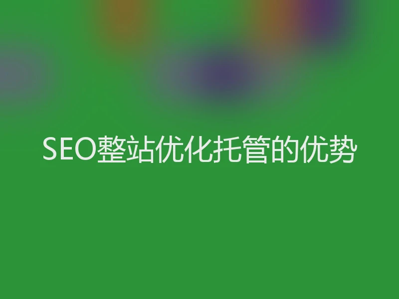 SEO整站优化托管的优势