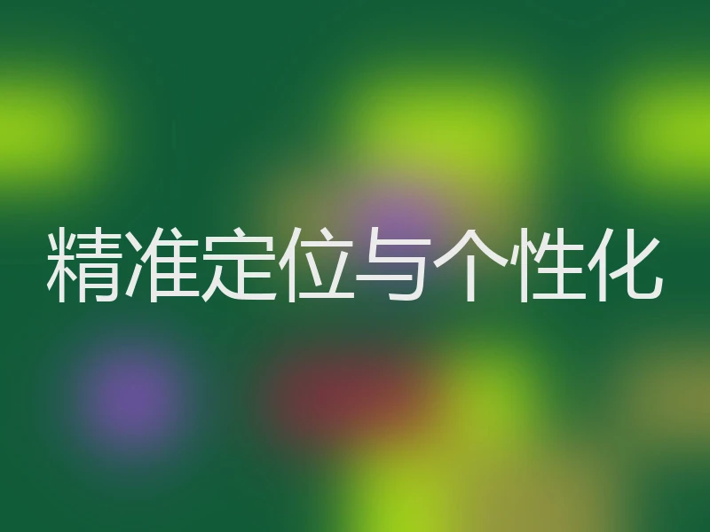 精准定位与个性化
