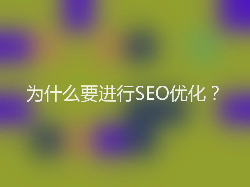 为什么要进行SEO优化？