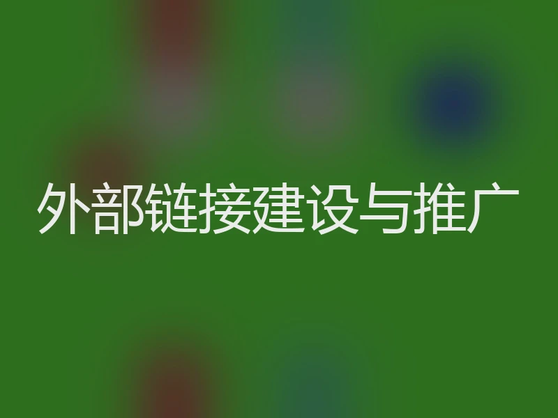 外部链接建设与推广
