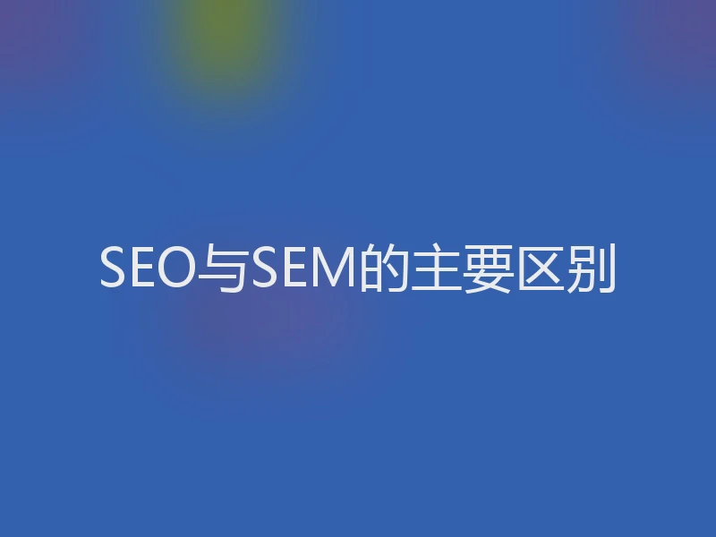 SEO与SEM的主要区别